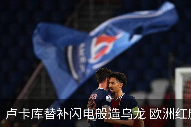 卢卡库替补闪电般造乌龙 欧洲红魔美加墨首秀以和为贵