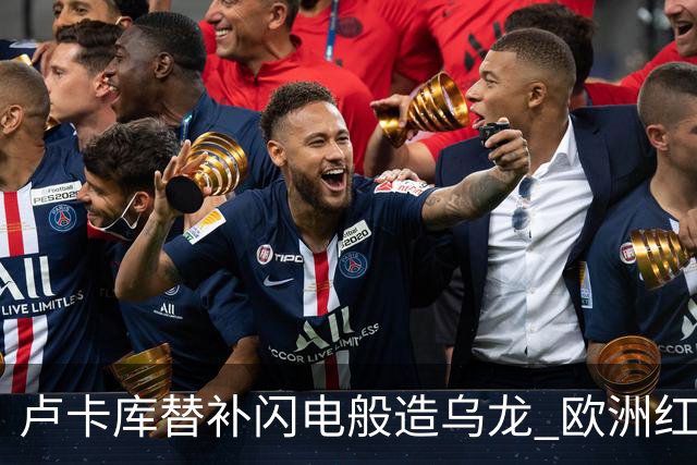 卢卡库替补闪电般造乌龙 欧洲红魔美加墨首秀以和为贵