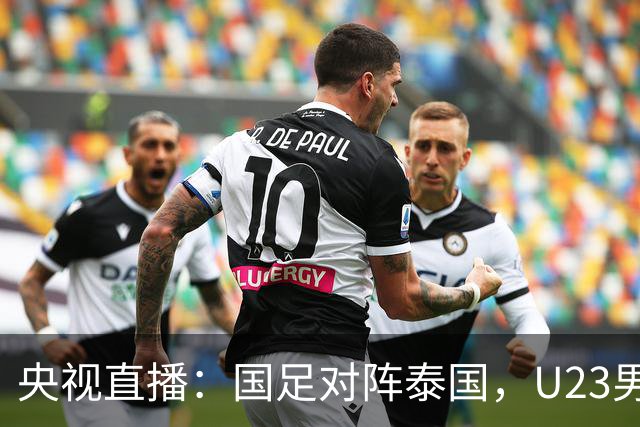 央视直播：国足对阵泰国，U23男足迎战塔吉克斯坦，两队都可能连胜