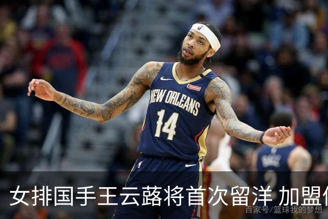 女排国手王云蕗将首次留洋 加盟俄超莫斯科迪纳摩