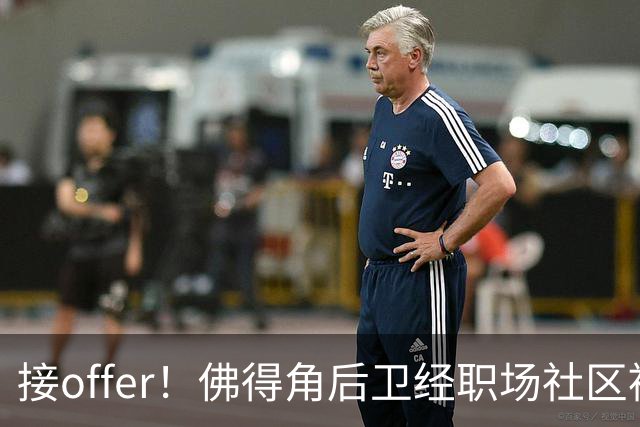 接offer！佛得角后卫经职场社区被招募进国家队，如今踢平西班牙