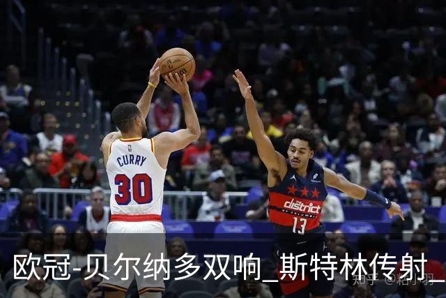 欧冠-贝尔纳多双响 斯特林传射 曼城5-0客场大捷