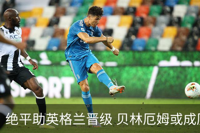 绝平助英格兰晋级 贝林厄姆或成历史最年轻MVP