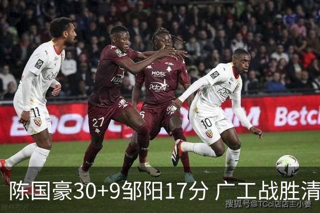 陈国豪30+9邹阳17分 广工战胜清华夺队史首冠